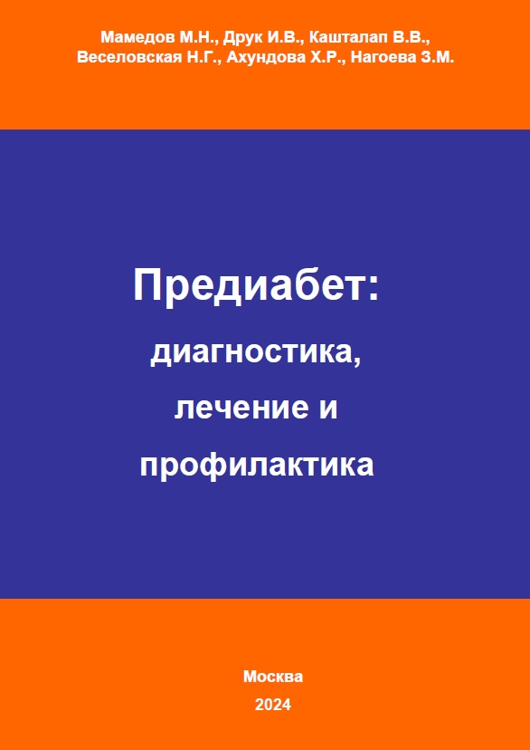 «Предиабет: диагностика, лечение и профилактика»