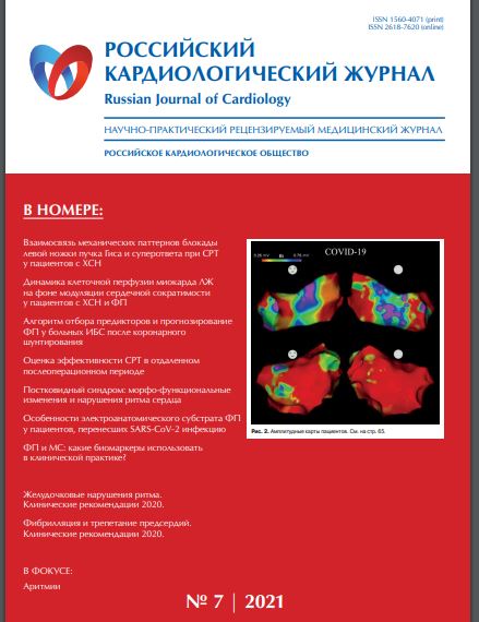 Обзор зарубежных новостей клинической медицины. Российский кардиологический журнал 2021; 26 (7)