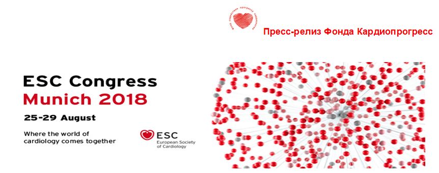 Итоги Европейского конгресса кардиологов 2018